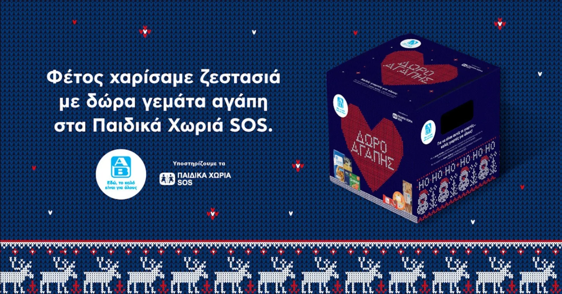 Δώρο Αγάπης από την ΑΒ Βασιλόπουλος