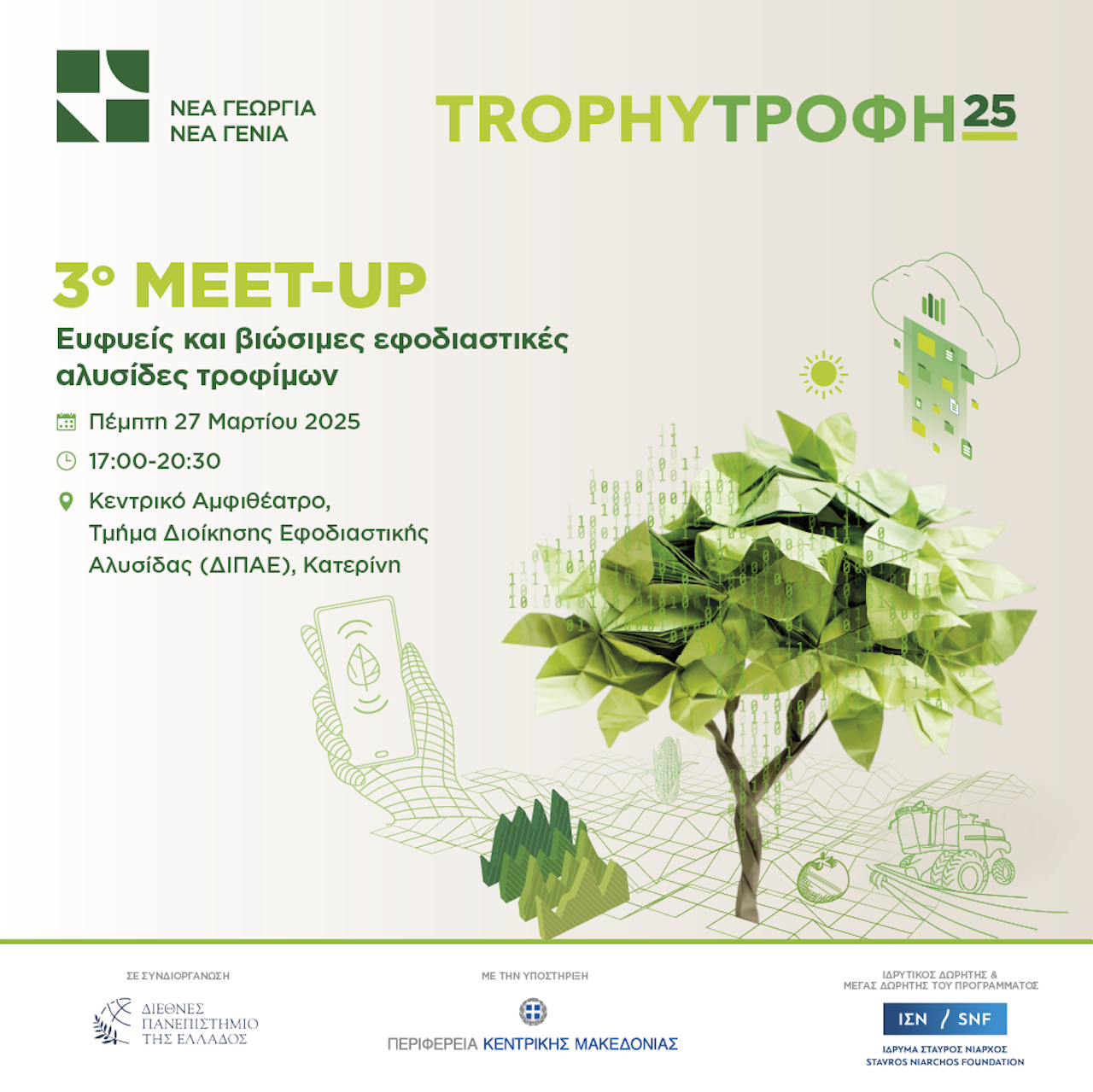 3ο TrophyΤροφή Meet-Up στην Κατερίνη