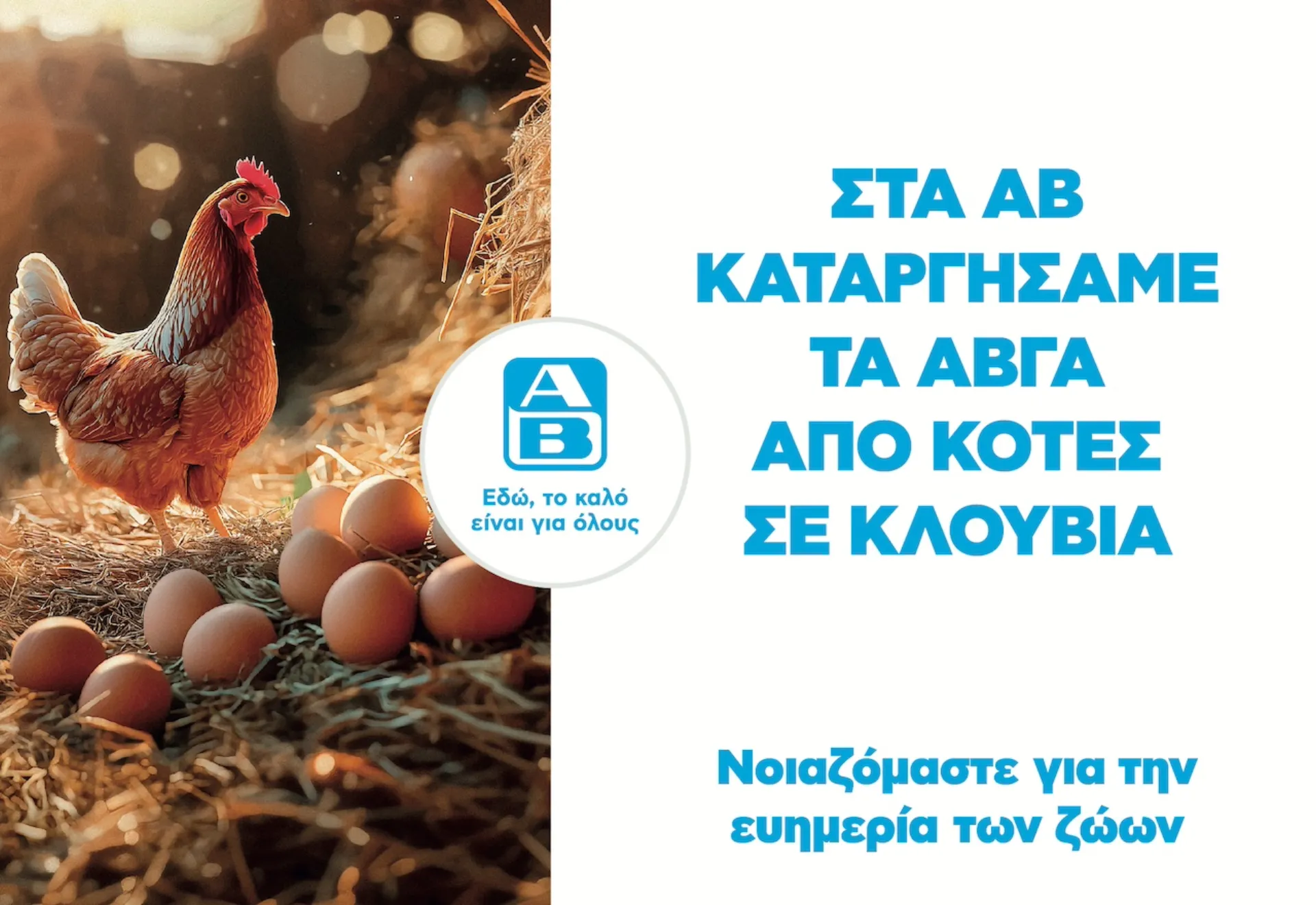 Cage-free αυγά στην ΑΒ Βασιλόπουλος