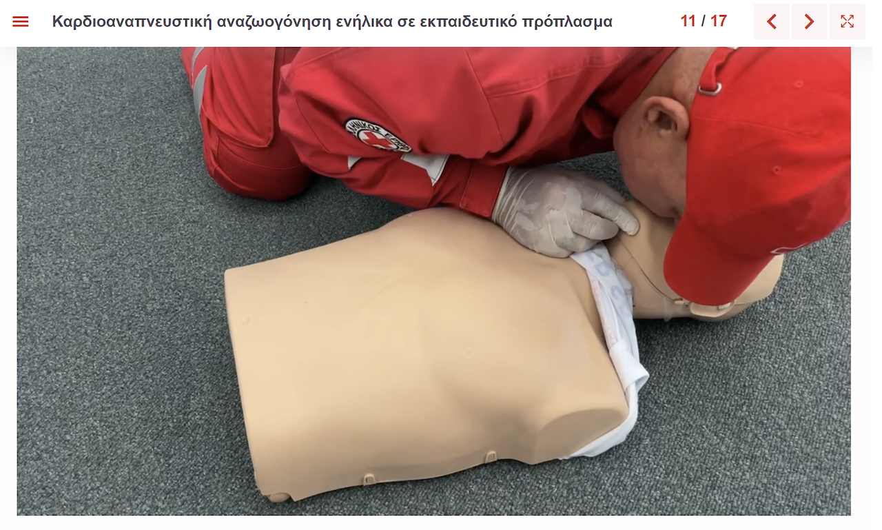 ΕΕΣ: Μαθήματα Πρώτων Βοηθειών εξ αποστάσεως (e-learning)