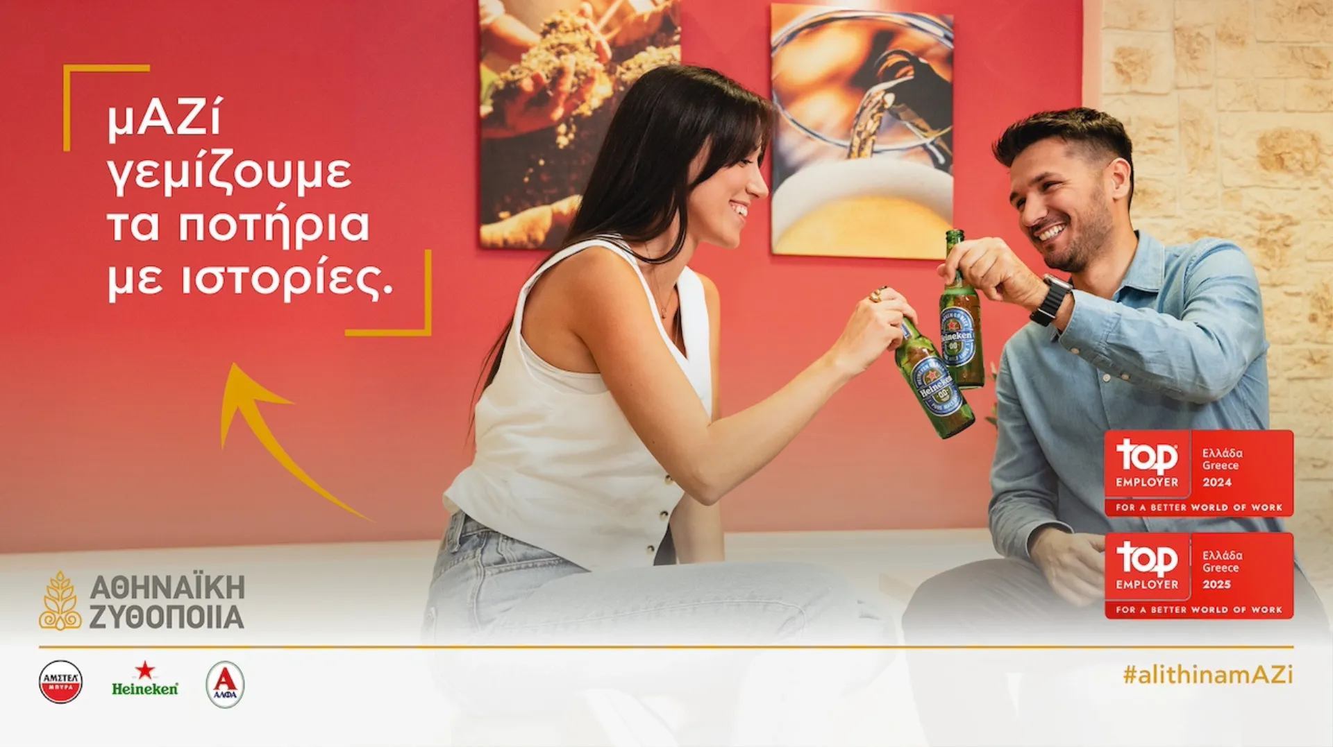 Αθηναϊκή Ζυθοποιία: Κορυφαίος Εργοδότης για δεύτερη χρονιά