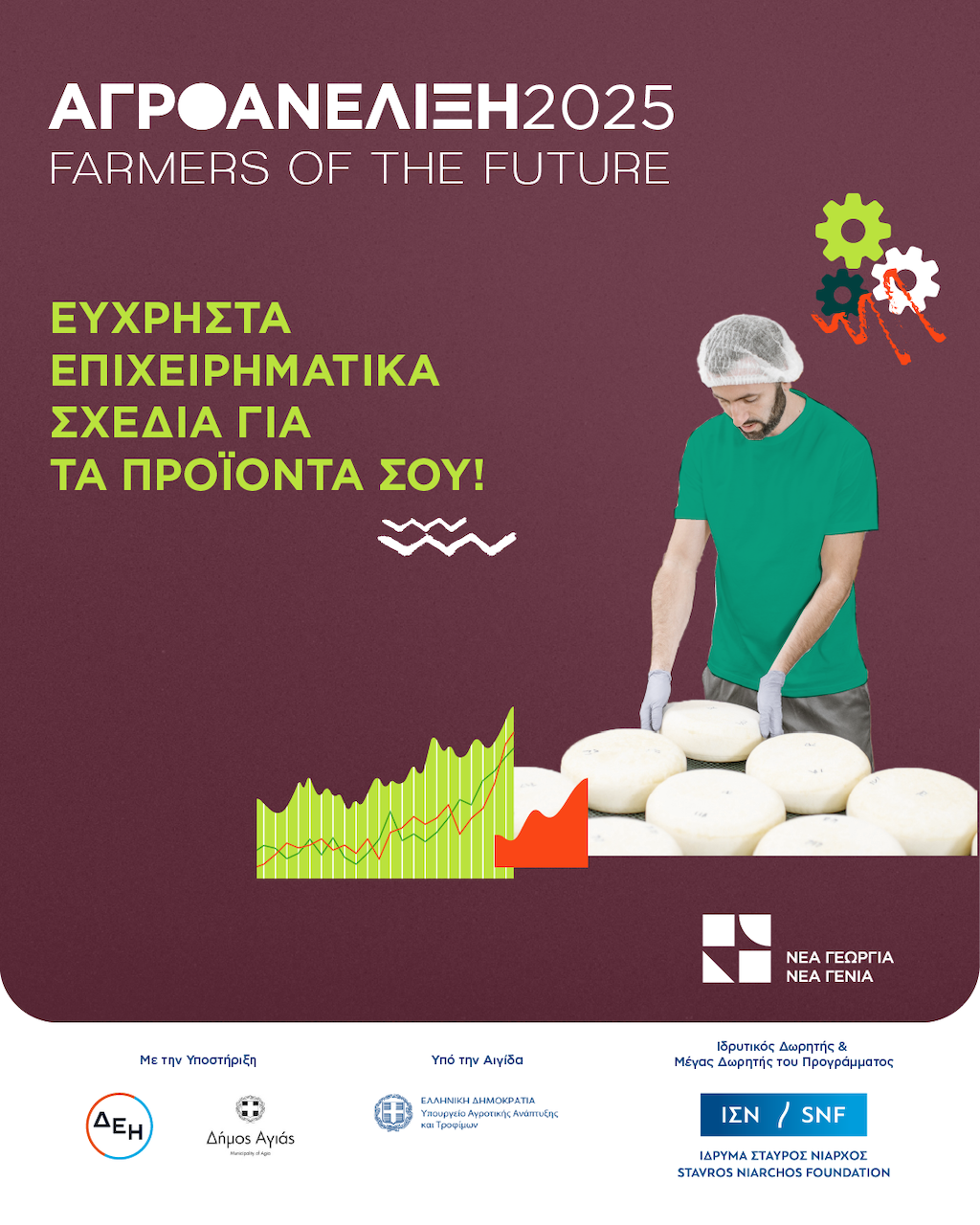 ΑγροΑνέλιξη – Farmers of the Future: Μέχρι 21/4 οι συμμετοχές