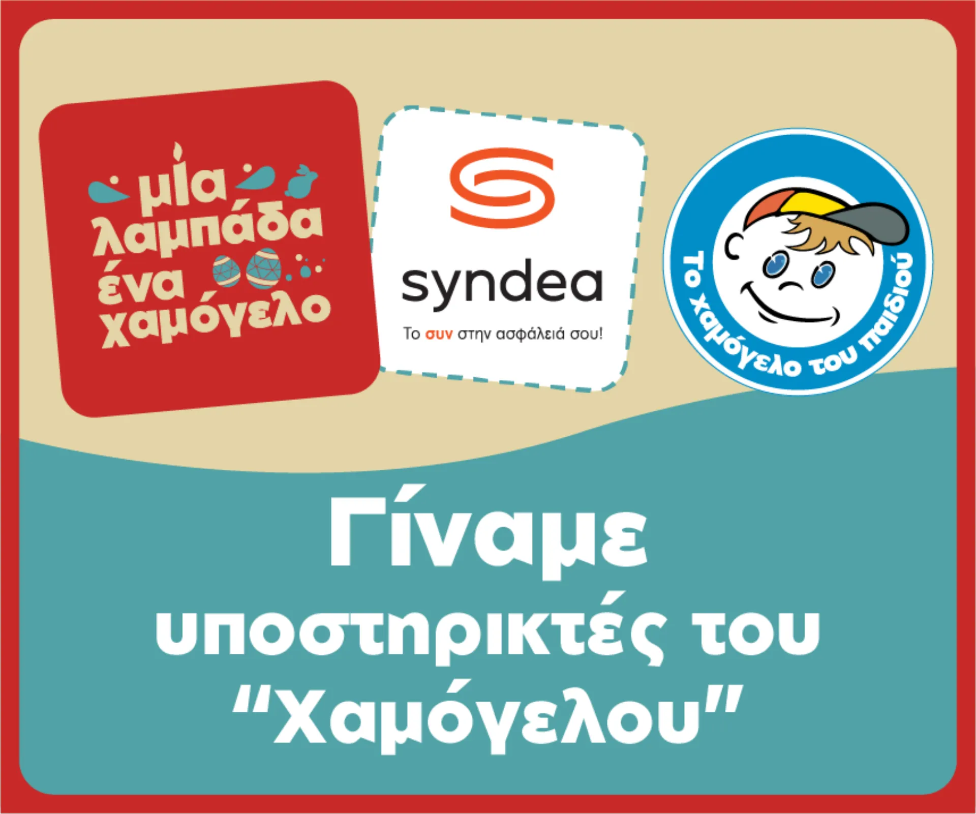Η Syndea στηρίζει το Χαμόγελο του Παιδιού
