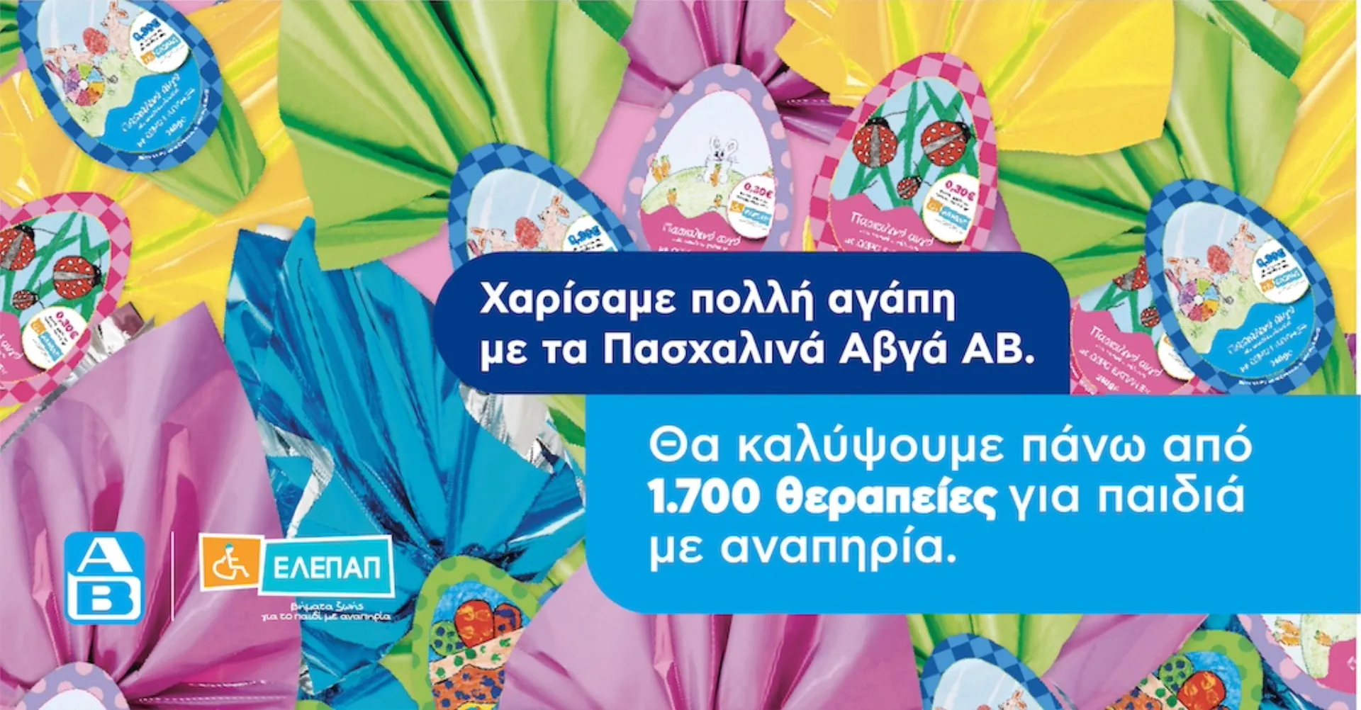 ΑΒ Βασιλόπουλος: 1.700 θεραπείες για τα παιδιά της ΕΛΕΠΑΠ