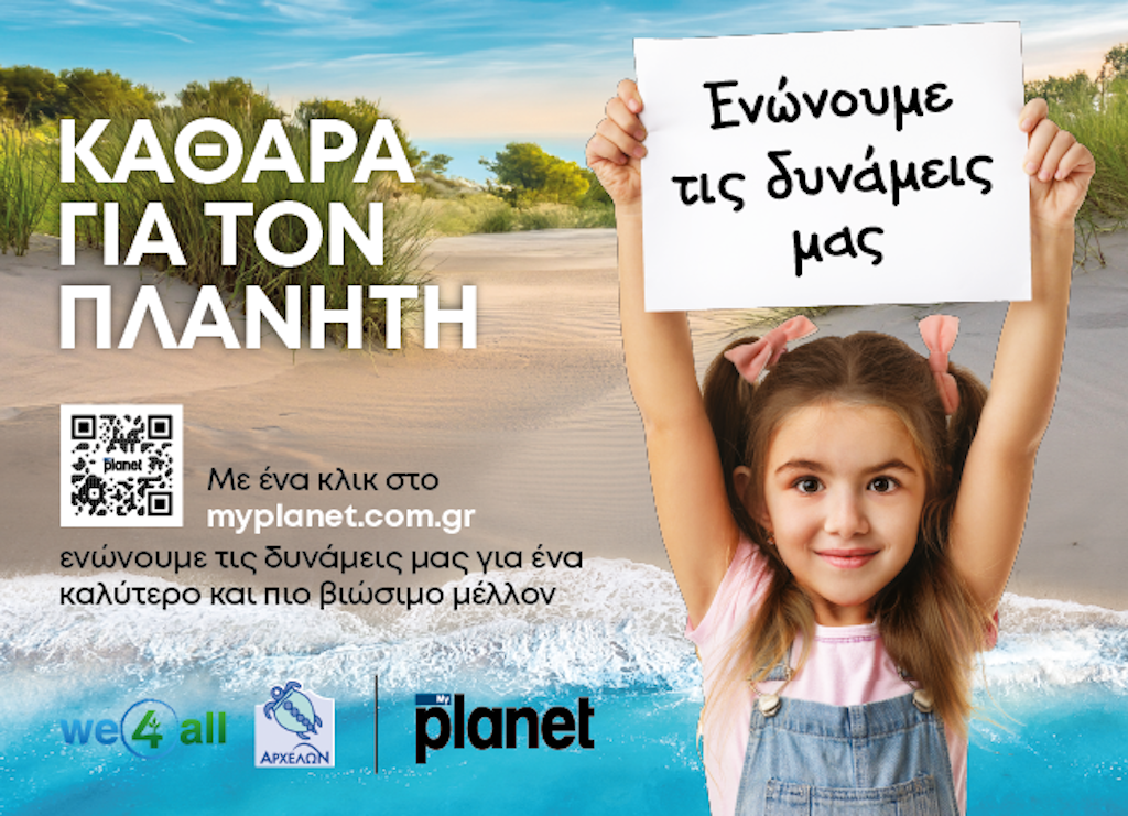 MyPlanet (ROLCO): 17 χρόνια πρωτοβουλία «Καθαρά για τον Πλανήτη»