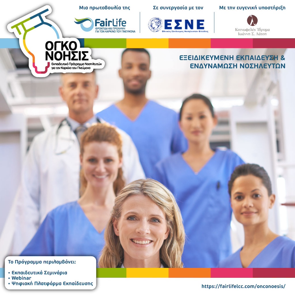 FairLife L.C.C.: 1ο Εκπαιδευτικό Πρόγραμμα Νοσηλευτών «OγκοΝόησις»