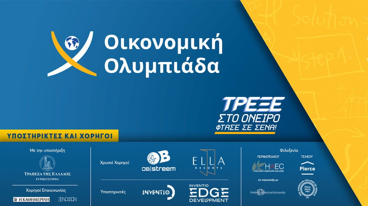Οικονομική Ολυμπιάδα: 21 Ιουνίου ο μεγάλος Εθνικός Τελικός