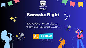 Όμιλος Σαρακάκη: Στηρίζει μαθήματα μουσικοθεραπείας για τα παιδιά της ΕΛΕΠΑΠ