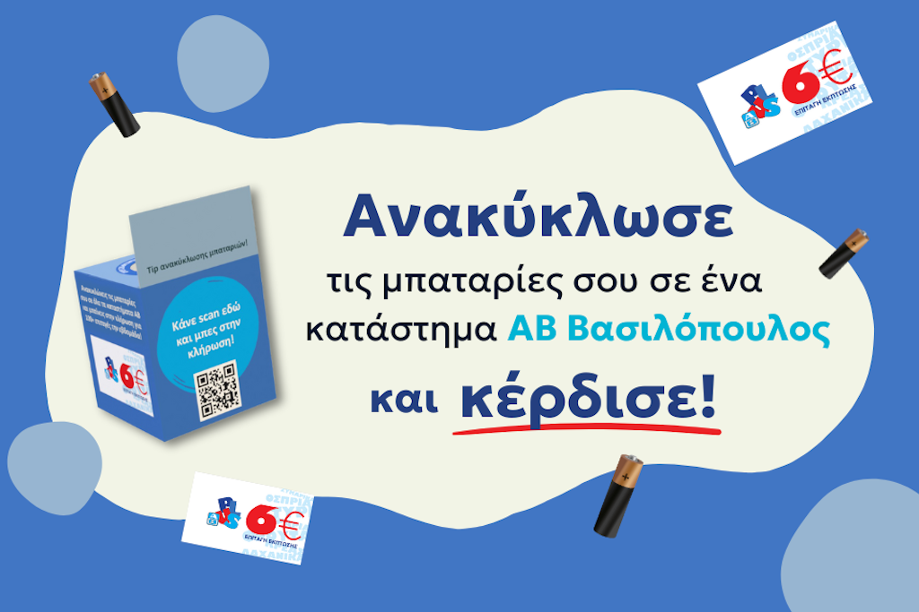 ΑΒ Βασιλόπουλος: Κίνητρο στους καταναλωτές για ανακύκλωση μπαταριών