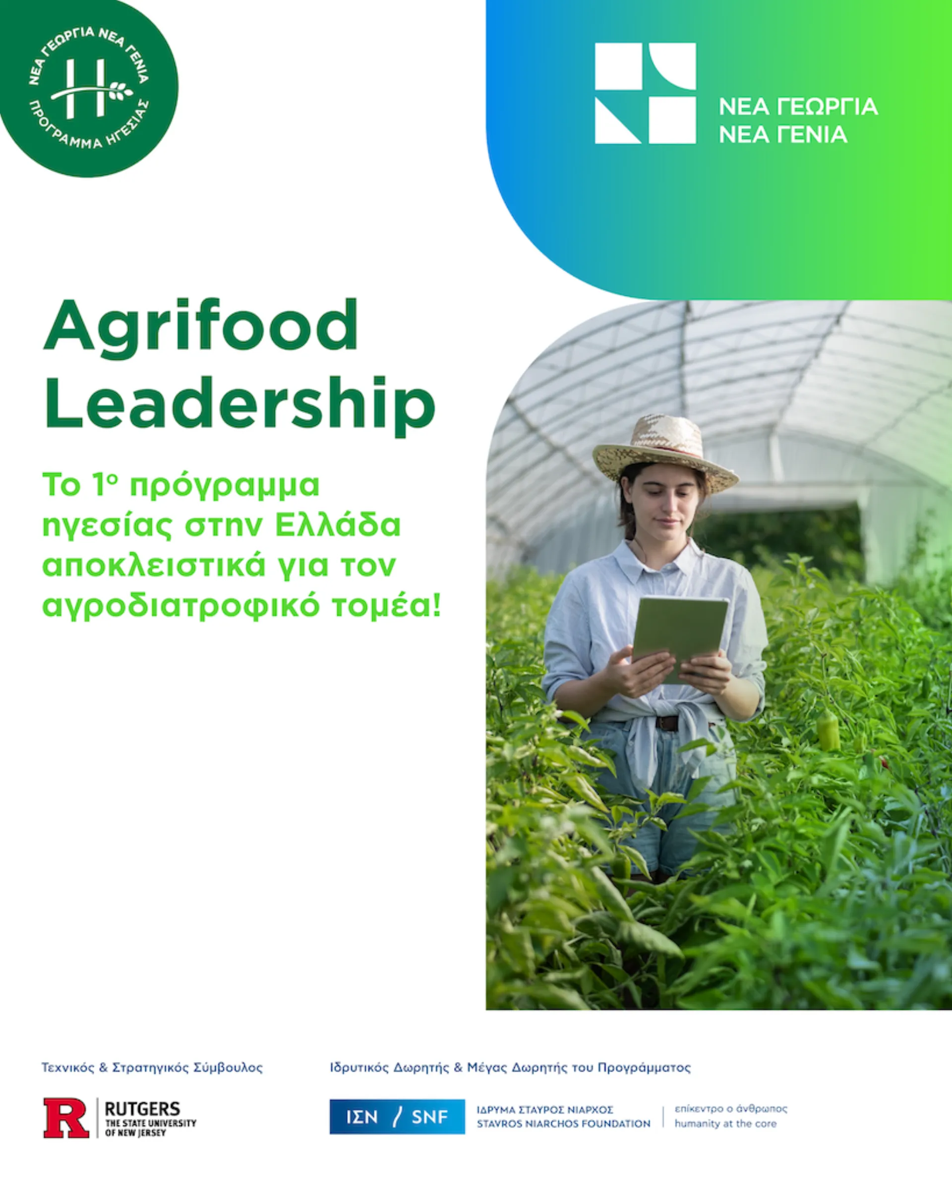 Μέχρι 15 Σεπτεμβρίου οι αιιτήσεις για το πρόγραμμα Agrifood Leadership 2025-2026 