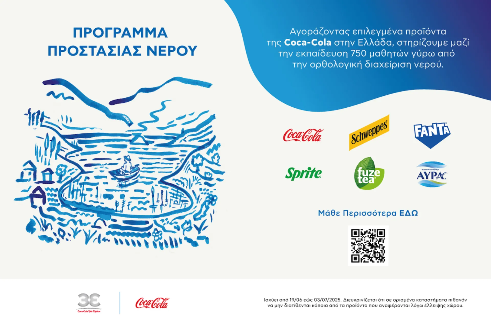 Πρόγραμμα προστασίας νερού από την Coca-Cola στην Ελλάδα