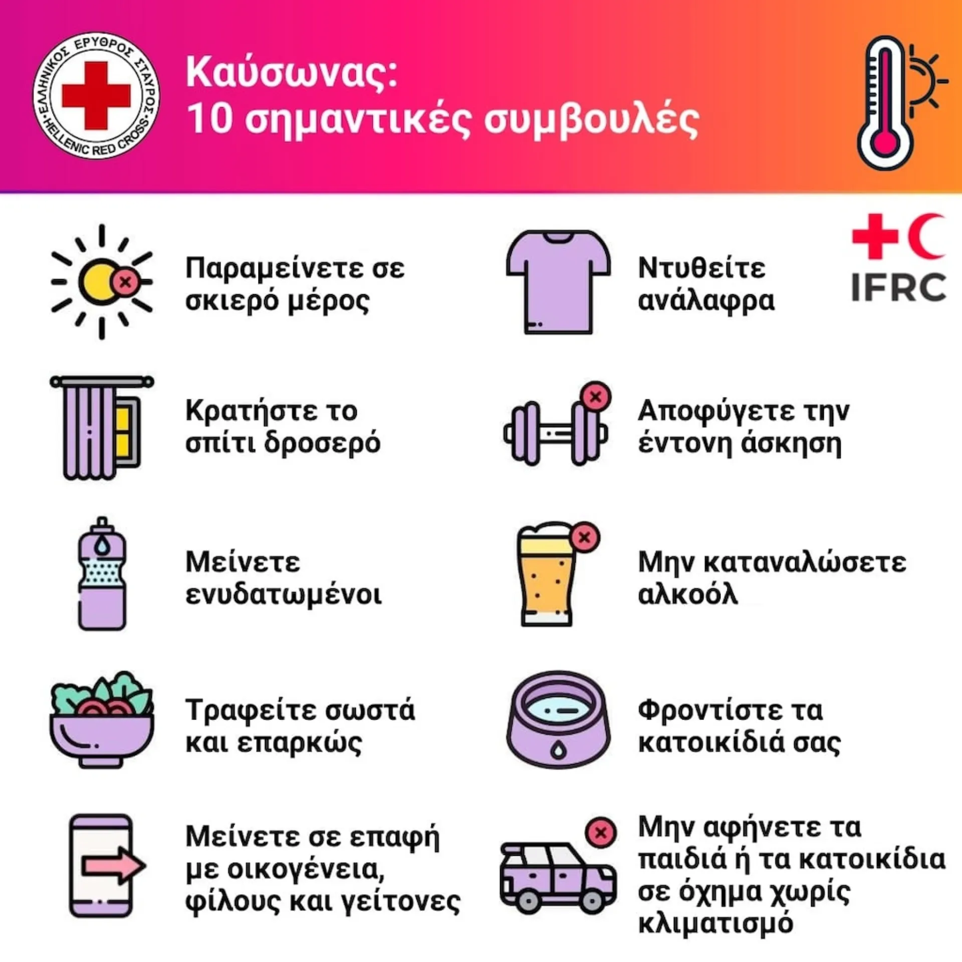 Ελληνικός Ερυθρός Σταυρός: Οδηγός επιβίωσης στις υψηλές θερμοκρασίες