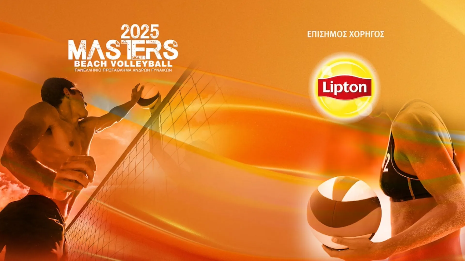 PepsiCo Hellas: Στηρίζει το Πανελληνίο Πρωτάθλημα Beach Volleyball Masters
