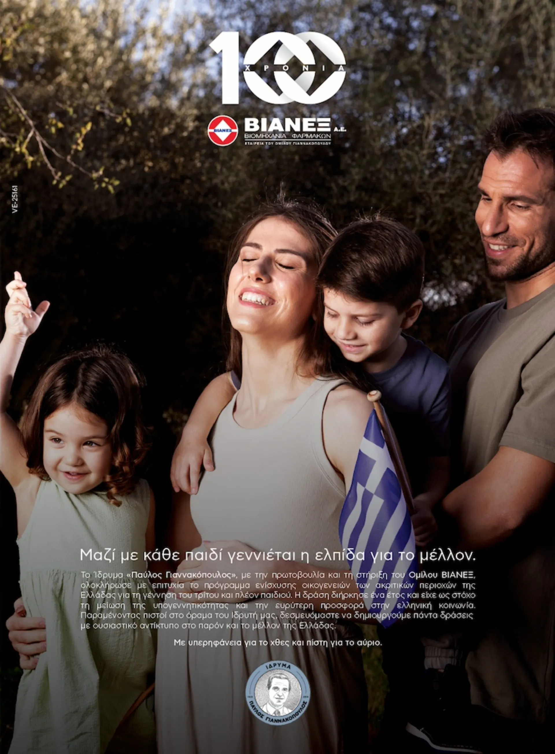 Ίδρυμα «Παύλος Γιαννακόπουλος»: Δίπλα στις οικογένειες των ακριτών