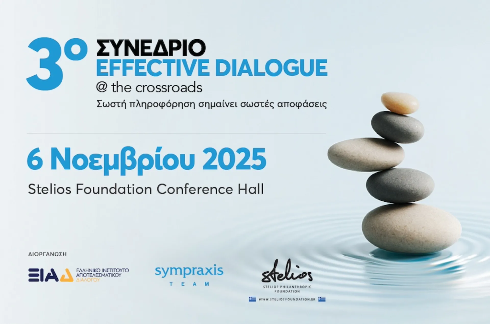 Συνέδριο Effective Dialogue @ the crossroads 