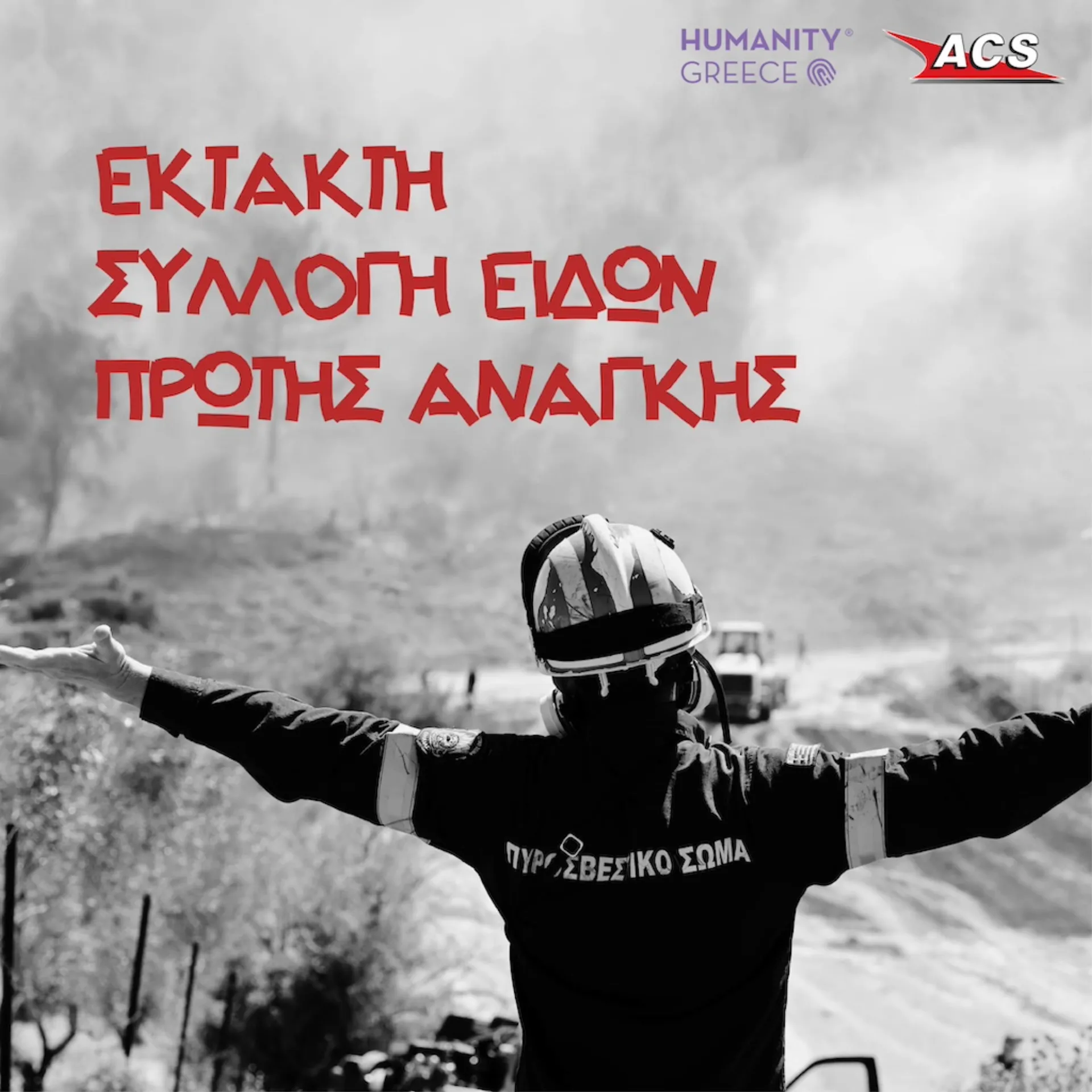 ACS: Συγκέντρωσε ανθρωπιστική βοήθεια στο δίκτυο καταστημάτων της