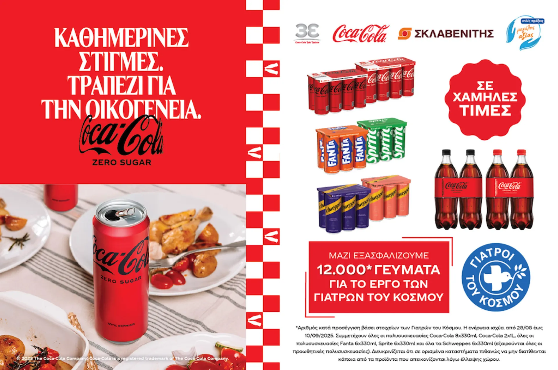 Coca-Cola Τρία Έψιλον: Ενισχύει το δίκτυο αλληλεγγύης των ΓτΚ