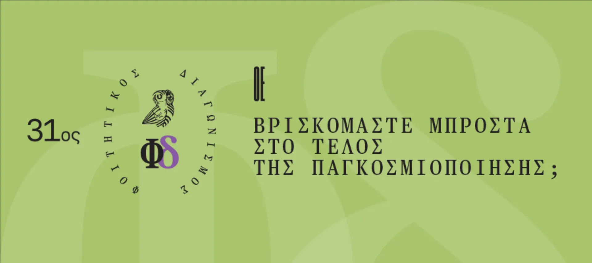 31ος Διαγωνισμός της Οικονομικής Επιθεώρησης. Αιτήσεις μέχρι 10/10