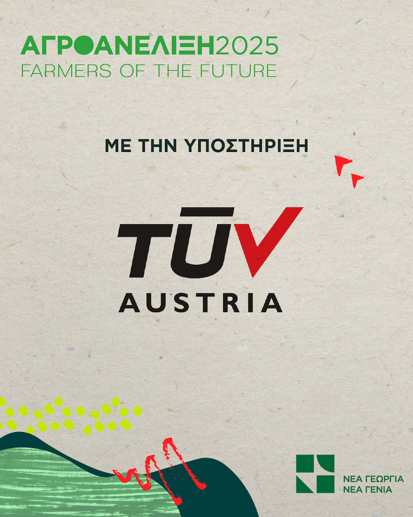 Η TÜV AUSTRIA Hellas στηρίζει τις αγροδιατροφικές επιχειρήσεις