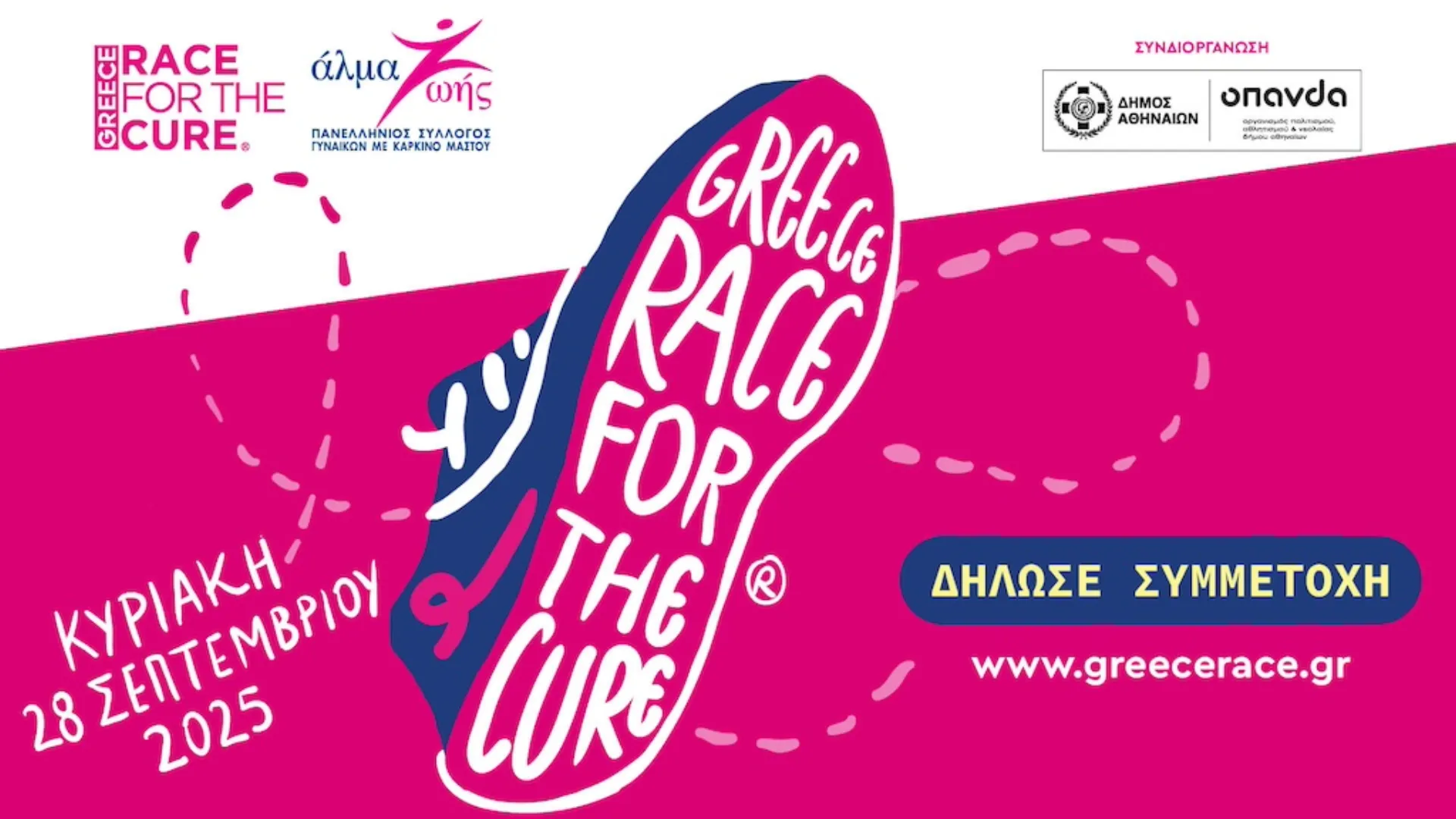 7ο Greece Race for the Cure® – Κυριακή 28 Σεπτεμβρίου 2025