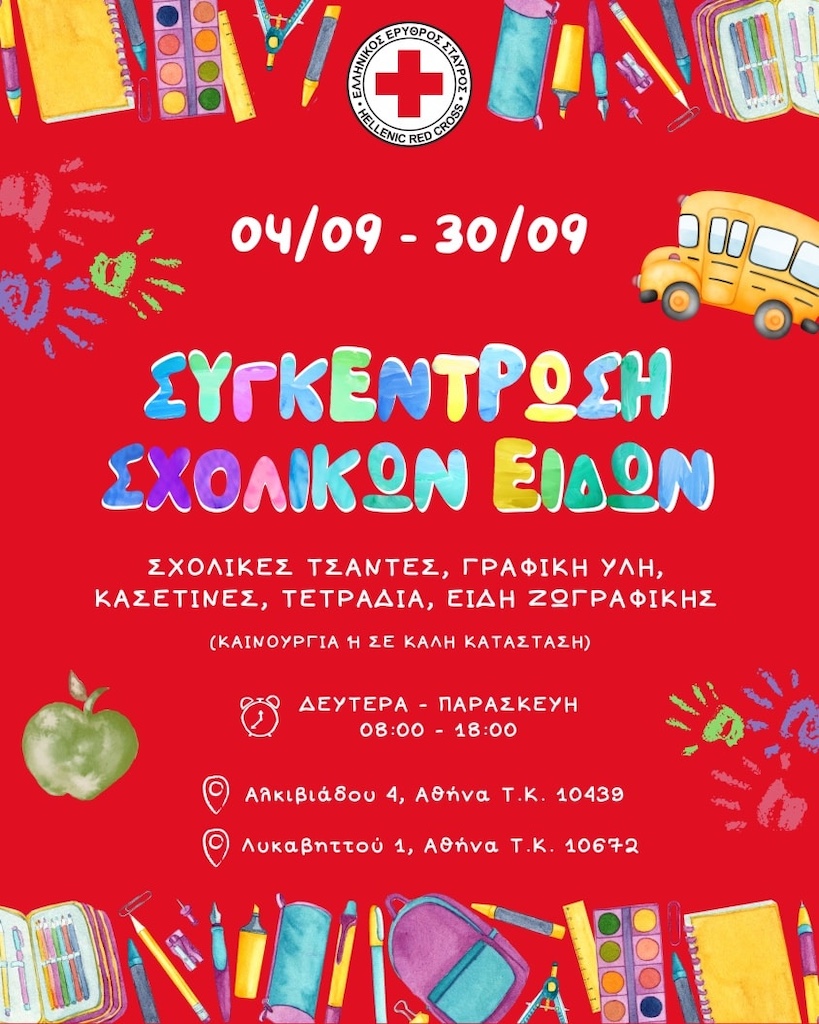 ΕΕΣ: Έως 30/9 η συγκέντρωση σχολικών ειδών