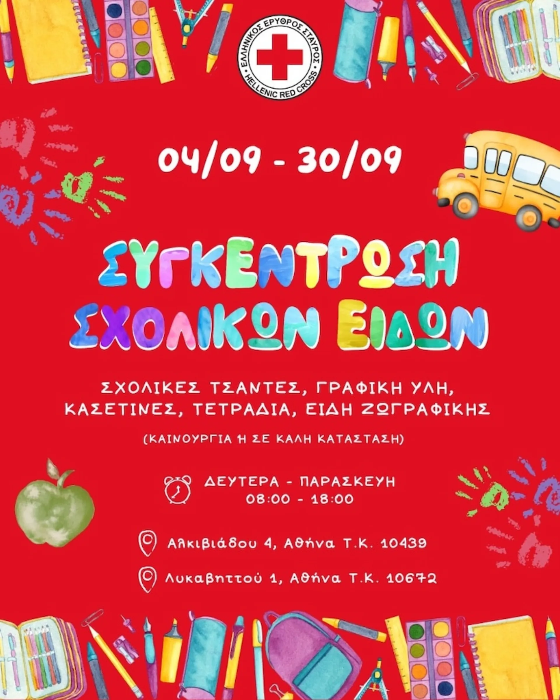 ΕΕΣ: Έως 30/9 η συγκέντρωση σχολικών ειδών