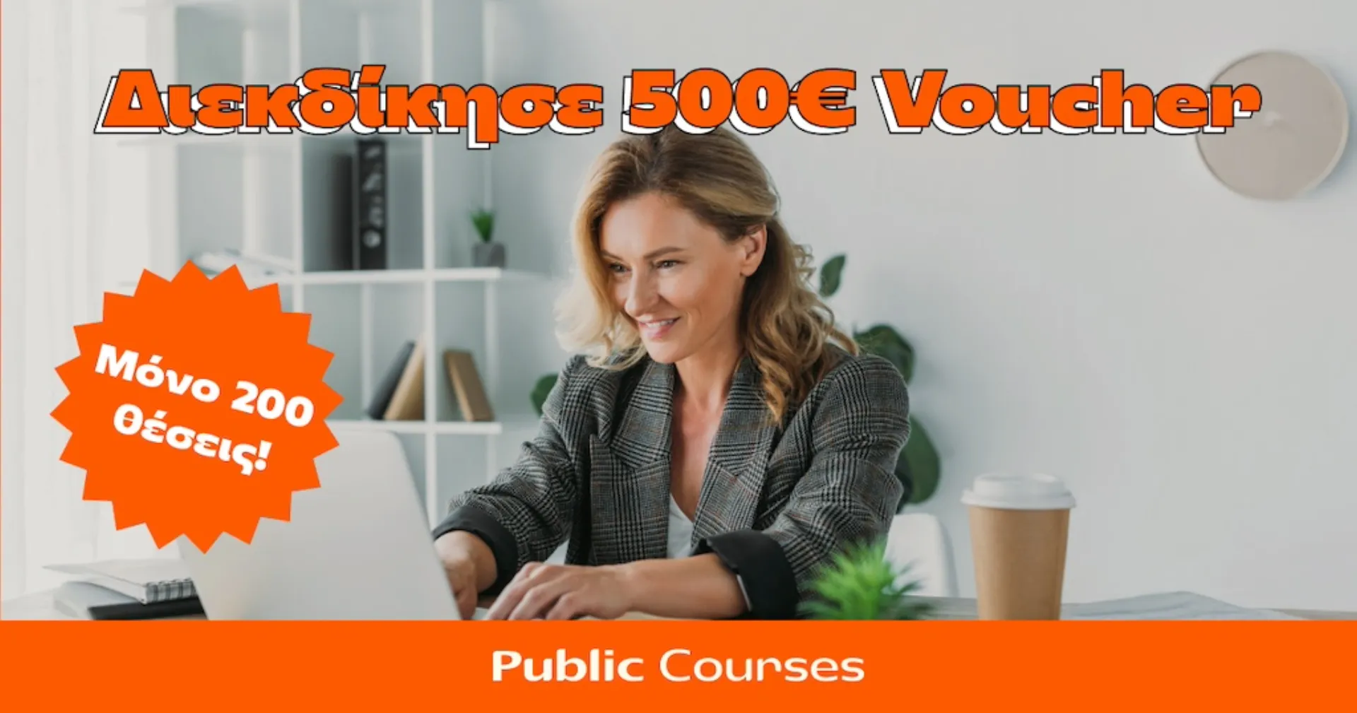 Public: 200 υποτροφίες αξίας 500 ευρώ μέσω του Public Courses