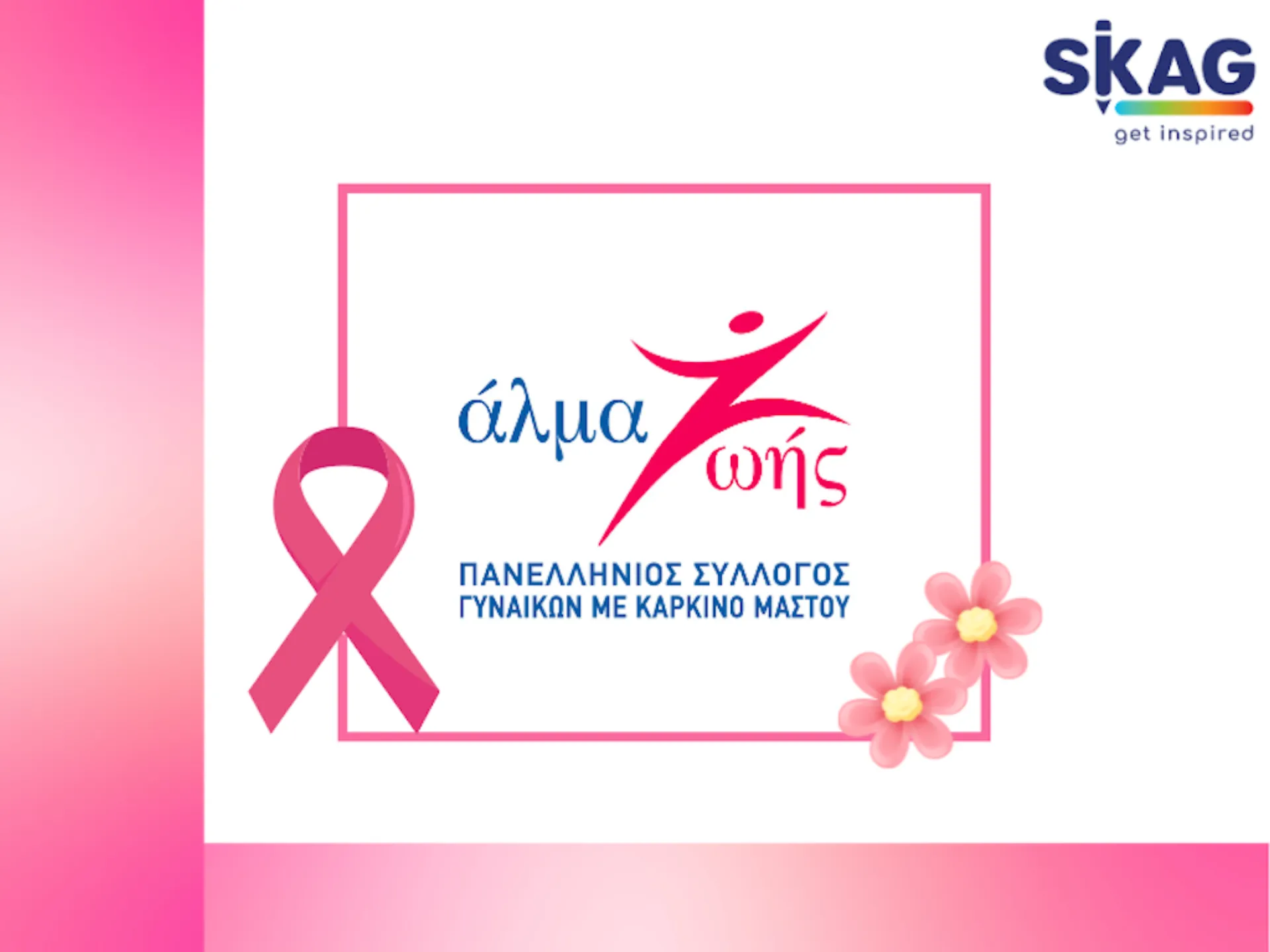 SKAG: Στηρίζει το έργο του Συλλόγου «Άλμα Ζωής» και για το 2025