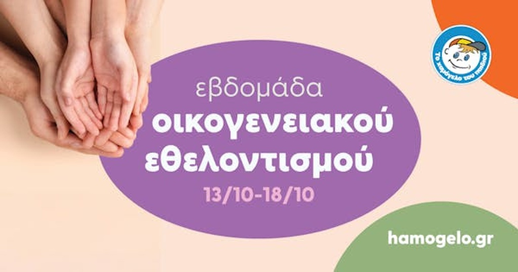 “Χαμόγελο του Παιδιού”: Εβδομάδα Οικογενειακού Εθελοντισμού έως 18/10