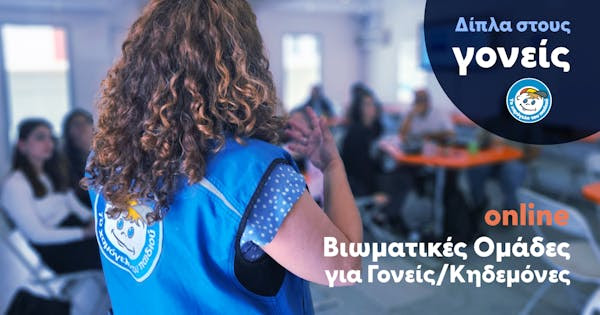 Το “Χαμόγελο” δίπλα στους Γονείς με Διαδικτυακές  Βιωματικές  Ομάδες