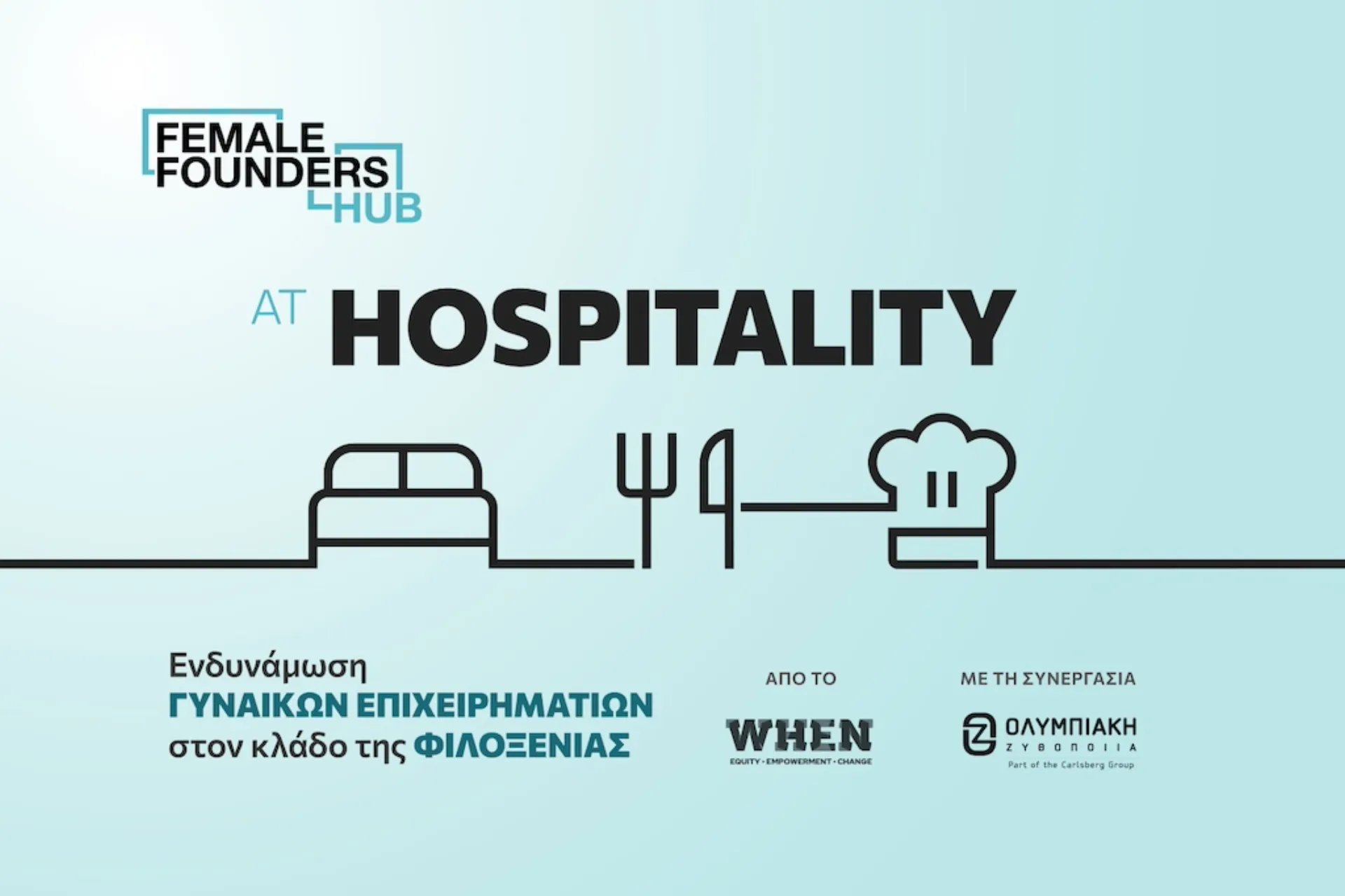 Oλυμπιακή Ζυθοποιία: Στήριξη γυναικών της HORECA