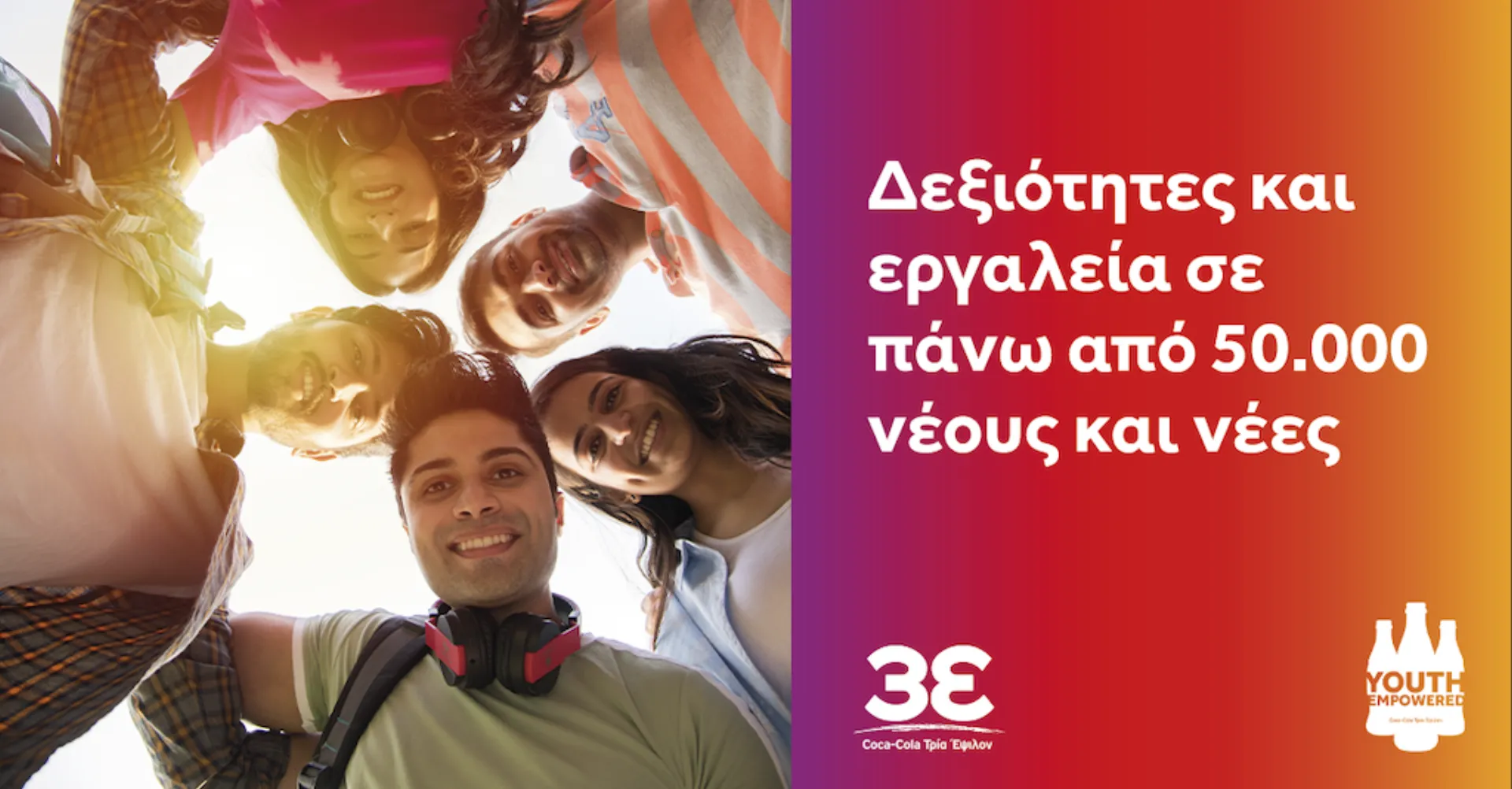 Coca-Cola Τρία Έψιλον: ΤοYouth Empowered ενισχύει την απασχόληση