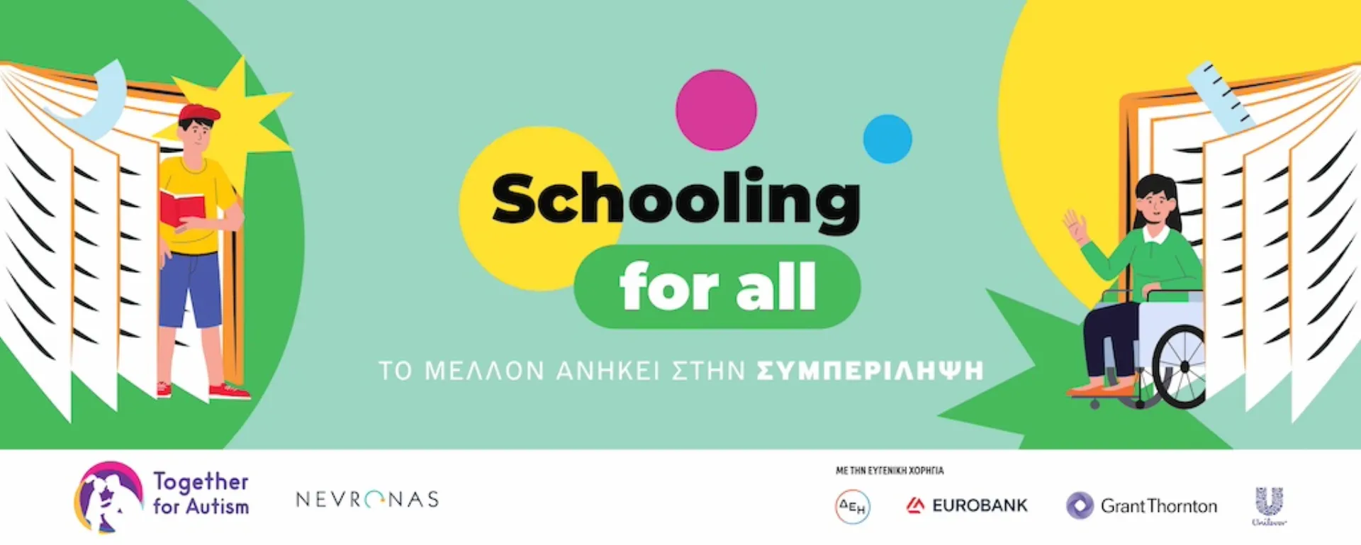 Grant Thornton: Στηρίζει το “Schooling for All” 