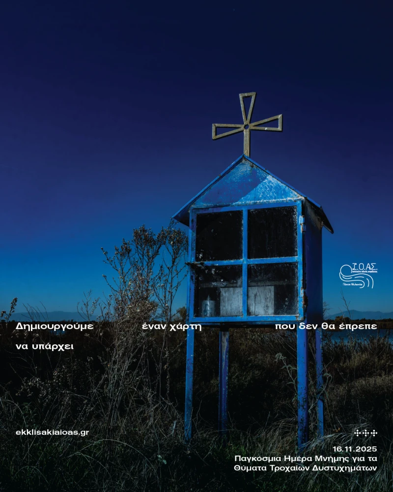 Ι.Ο.ΑΣ.: ΕΚΚΛΗCΑΚΙΑ για την Μνήμη Θυμάτων Τροχαίων 