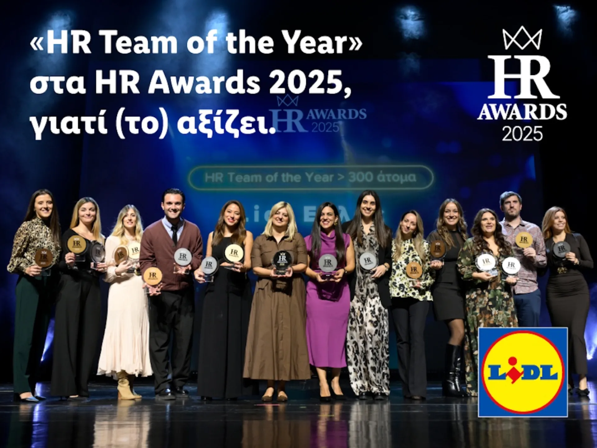 Η Lidl Ελλάς «HR Team of the Year» στα HR Awards 2025