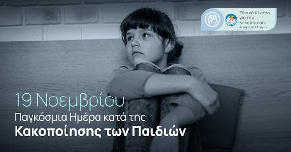 Αύξηση 65% στις αναφορές για την κακοποίηση παιδιών