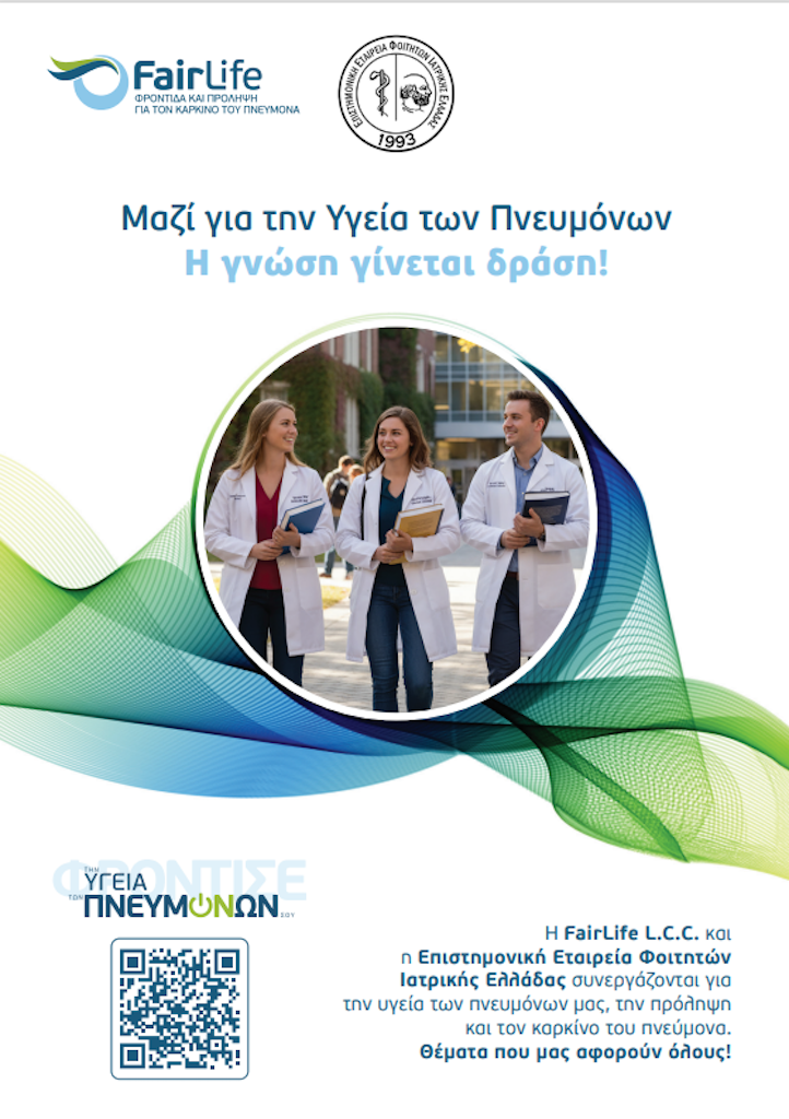 Οι φοιτητές Ιατρικής στο πλευρό της FairLife L.C.C.