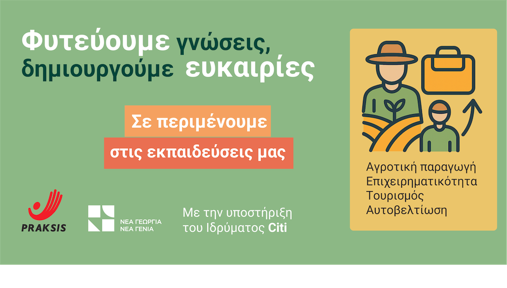 Συνεργασία PRAKSIS με Νέα Γεωργία Νέα Γενιά