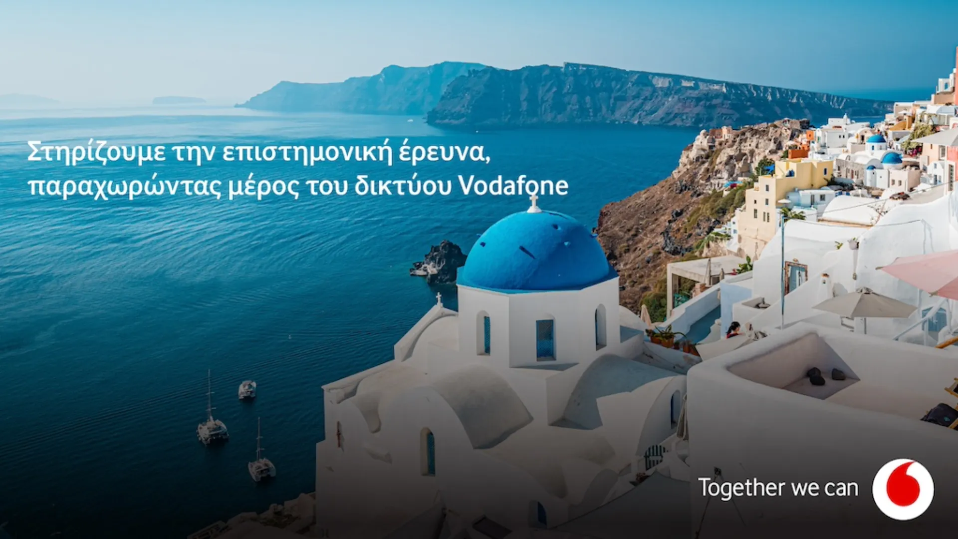Vodafone – Εθνικό Αστεροσκοπείο: Μελετούν σεισμούς στη Σαντορίνη