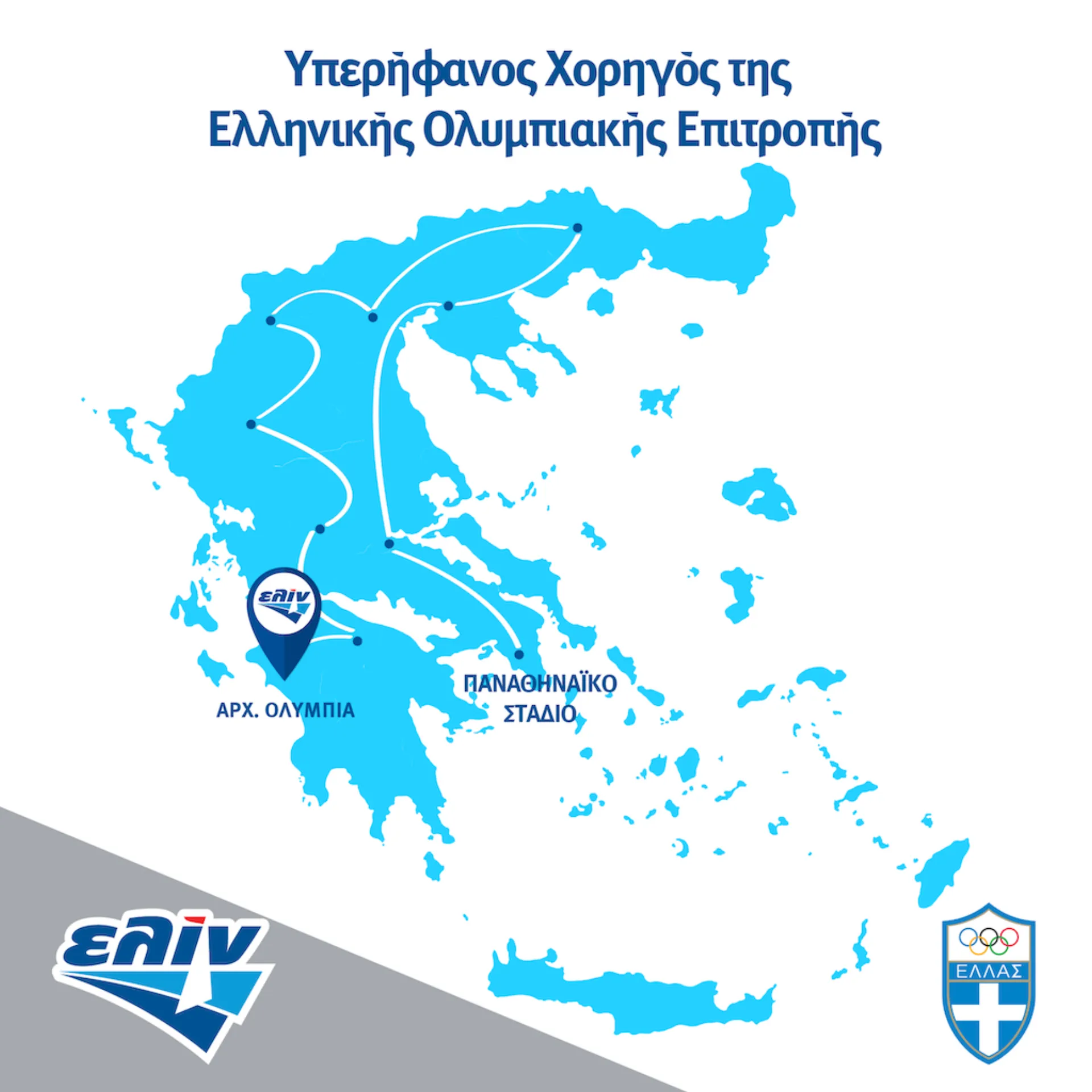 Η ελίν στήριξε τη Λαμπαδηδρομία ενόψει των Ολυμπιακών Αγώνων