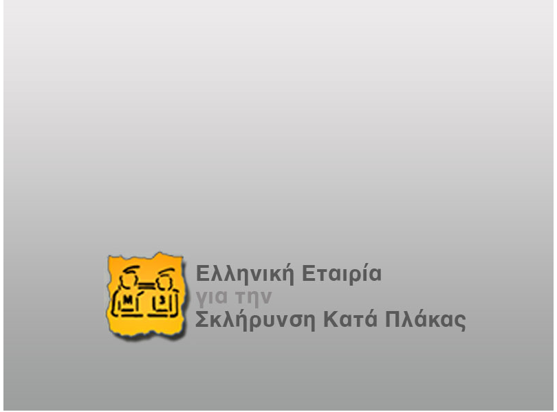 Ελληνική Εταιρία για τη Σκλήρυνση κατά Πλάκας