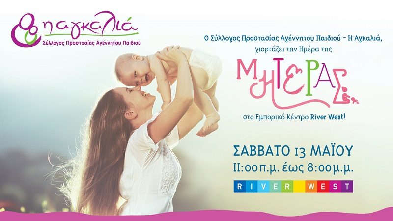 RIVER WEST: Προσφέρουμε και διασκεδάζουμε, υποστηρίζοντας την ΑΓΚΑΛΙΑ