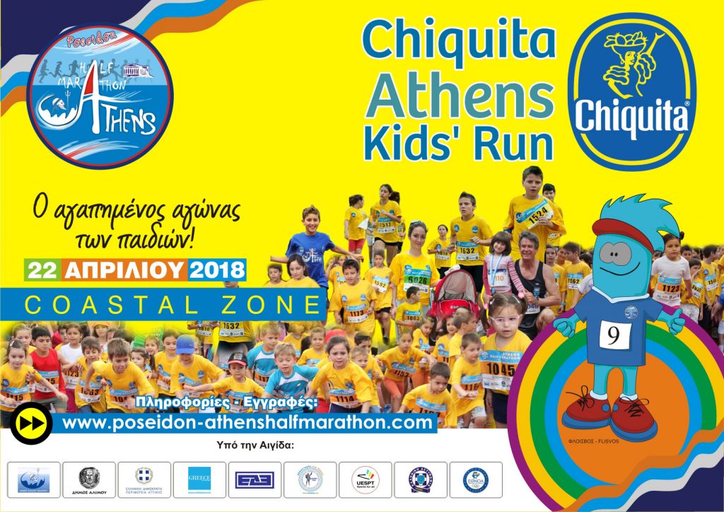 Chiquita: Στηρίζει Chiquita Athens Kids’ Run και Ποσειδώνιο Ημιμαραθώνιο