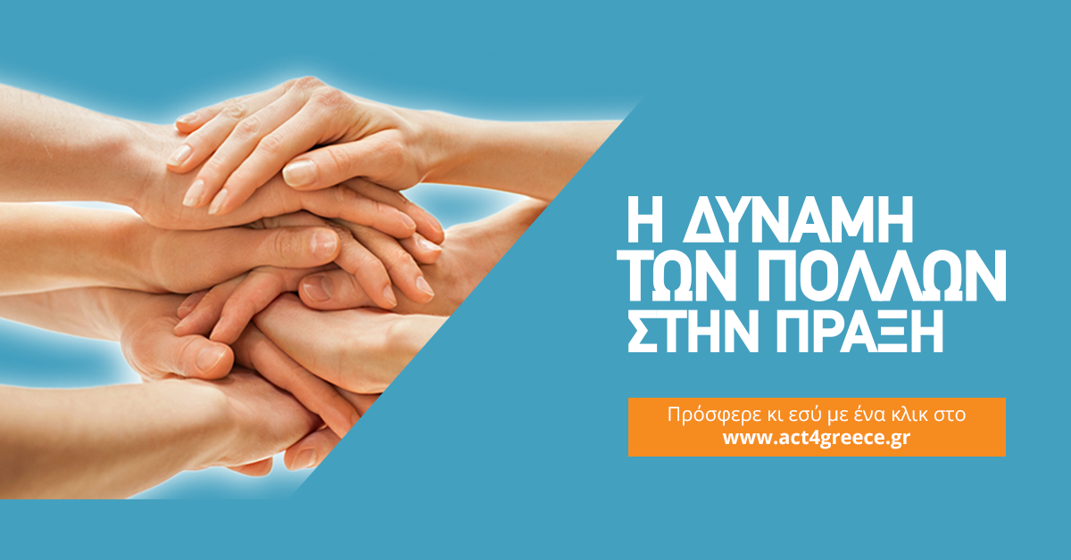 Κάλεσμα για αλληλεγγύη από το act4Greece