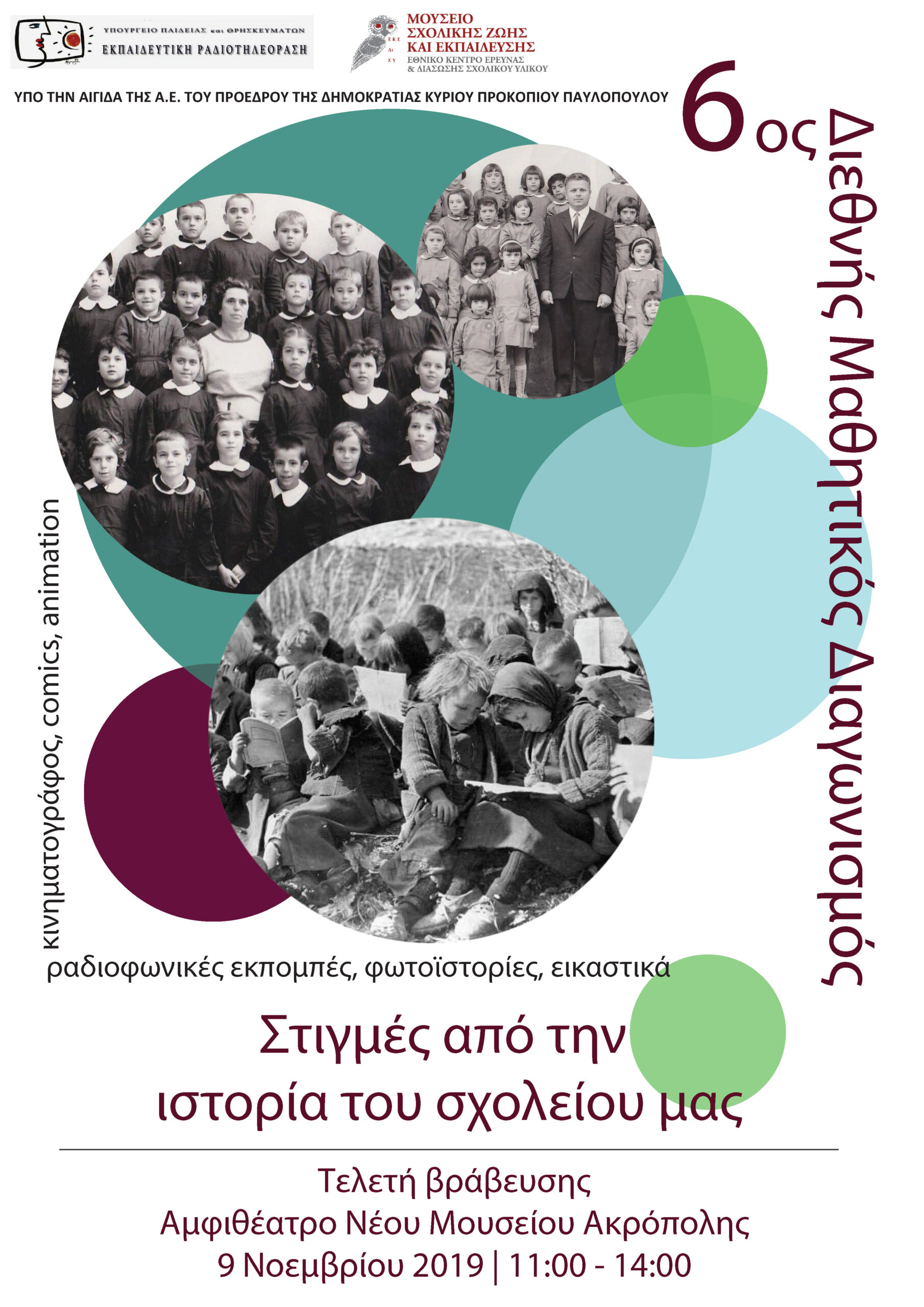 6ος Διεθνής Μαθητικός Διαγωνισμός: «Στιγμές από την ιστορία των σχολείων»