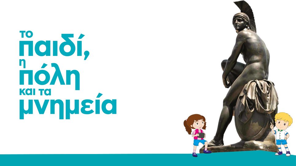 Βιώσιμη Πόλη: «Το παιδί, η πόλη και τα μνημεία»