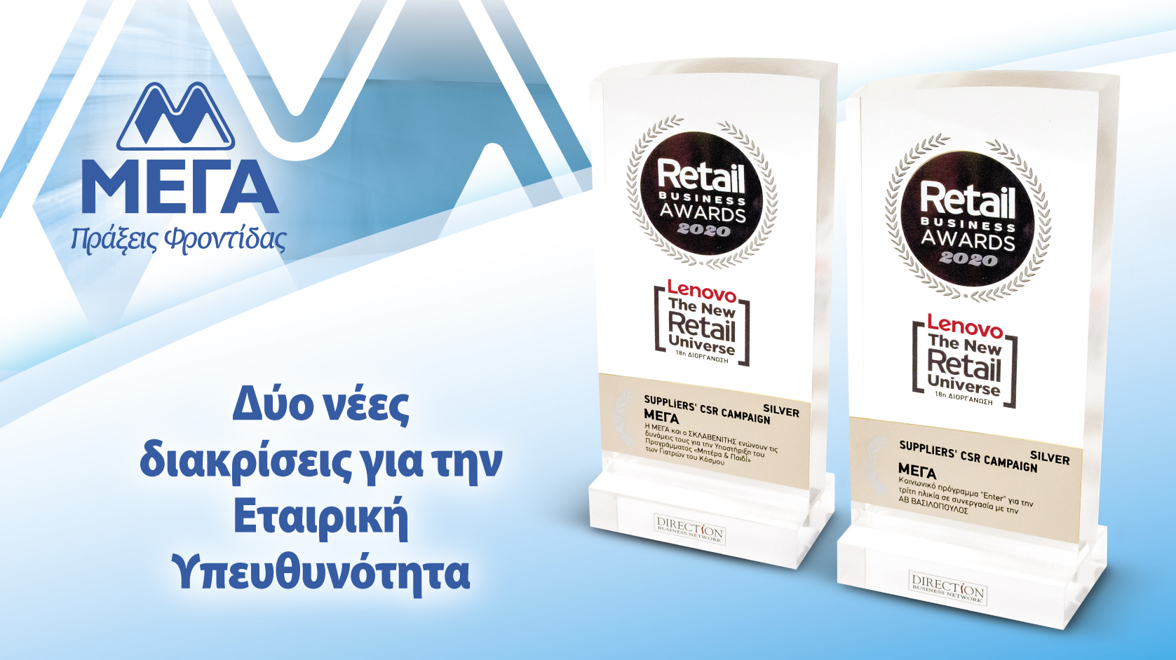 ΜΕΓΑ: Σημαντικές διακρίσεις στα Retail Business Awards 2020