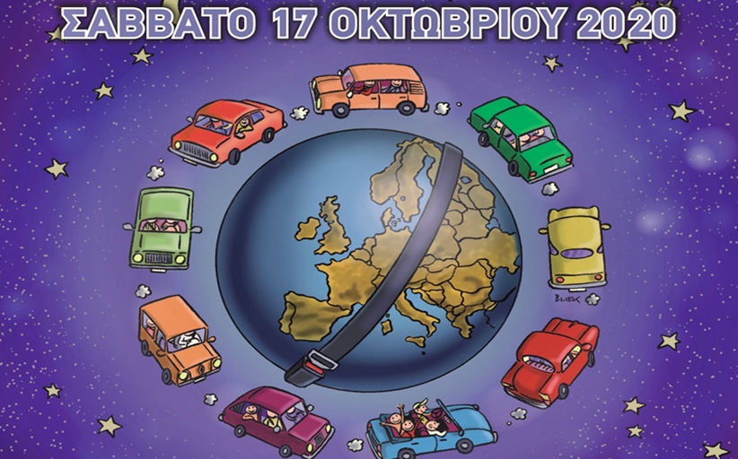 17 Οκτωβρίου, 14η Ευρωπαϊκή Νύχτα Χωρίς Ατυχήματα