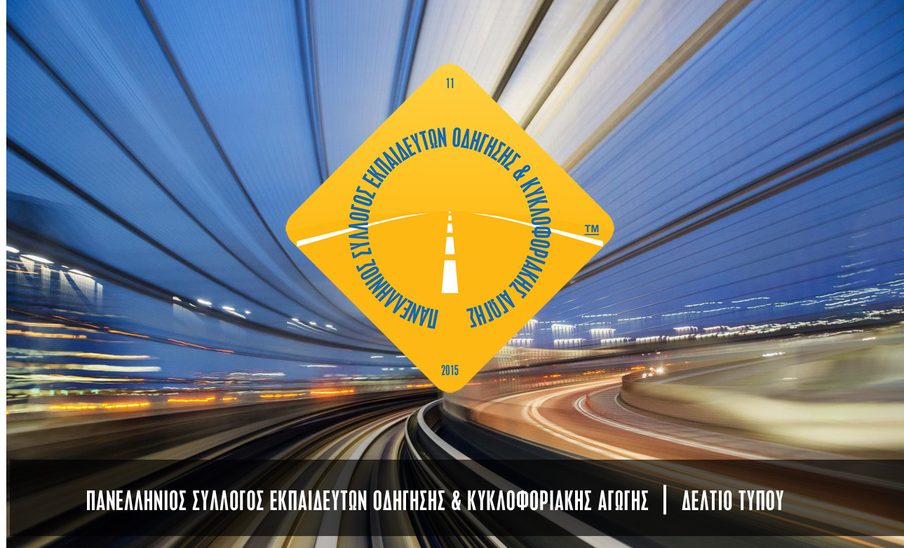 Κάλεσμα από τον Σύλλογο Εκπαιδευτών Οδήγησης