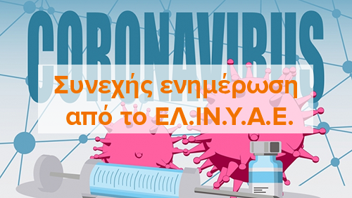Μνημόνιο Συνεργασίας του ΕΛΙΝΥΑΕ με τη «Συμμαχία για την Ελλάδα»